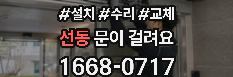 선동 문이 걸려요