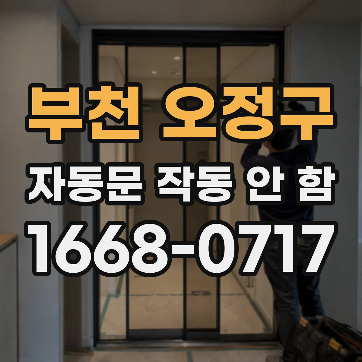 부천 오정구 자동문 작동 안 함 접점 릴레이에 과열 흔적이 보일 때