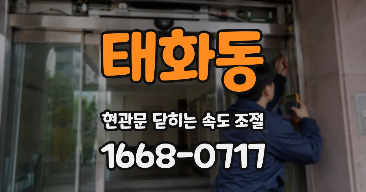 태화동 현관문 닫히는 속도 조절