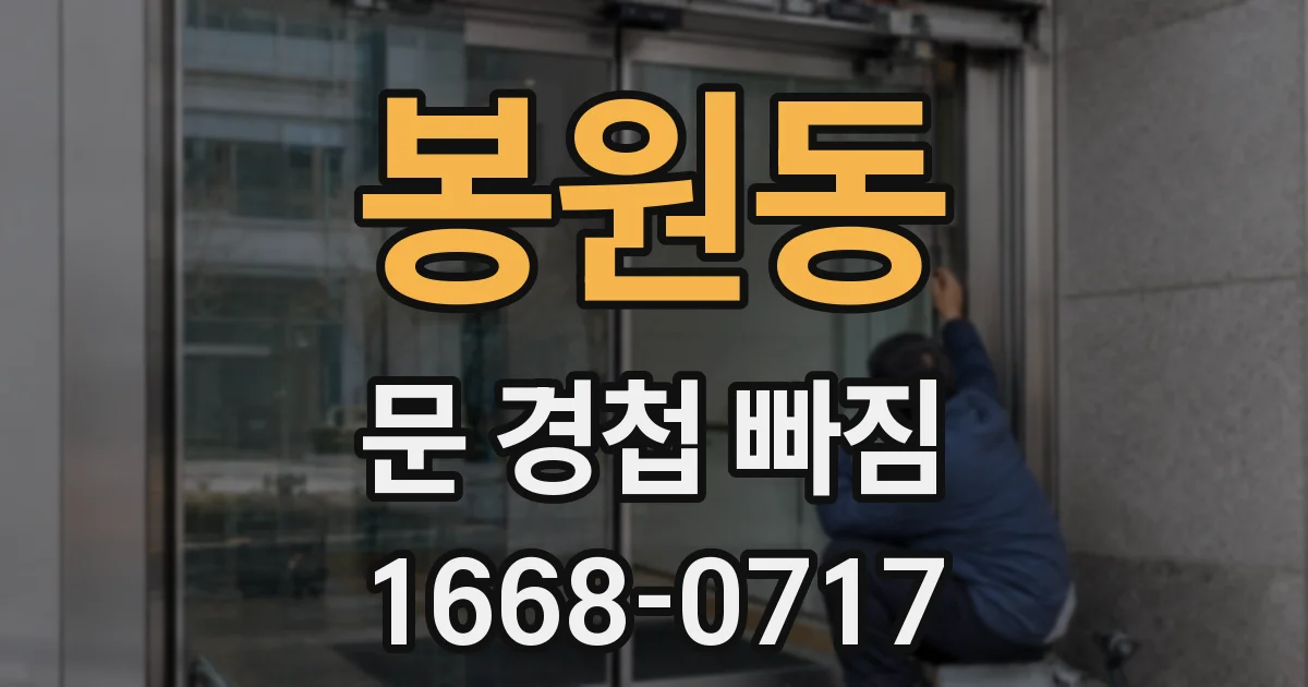 봉원동 문 경첩 빠짐