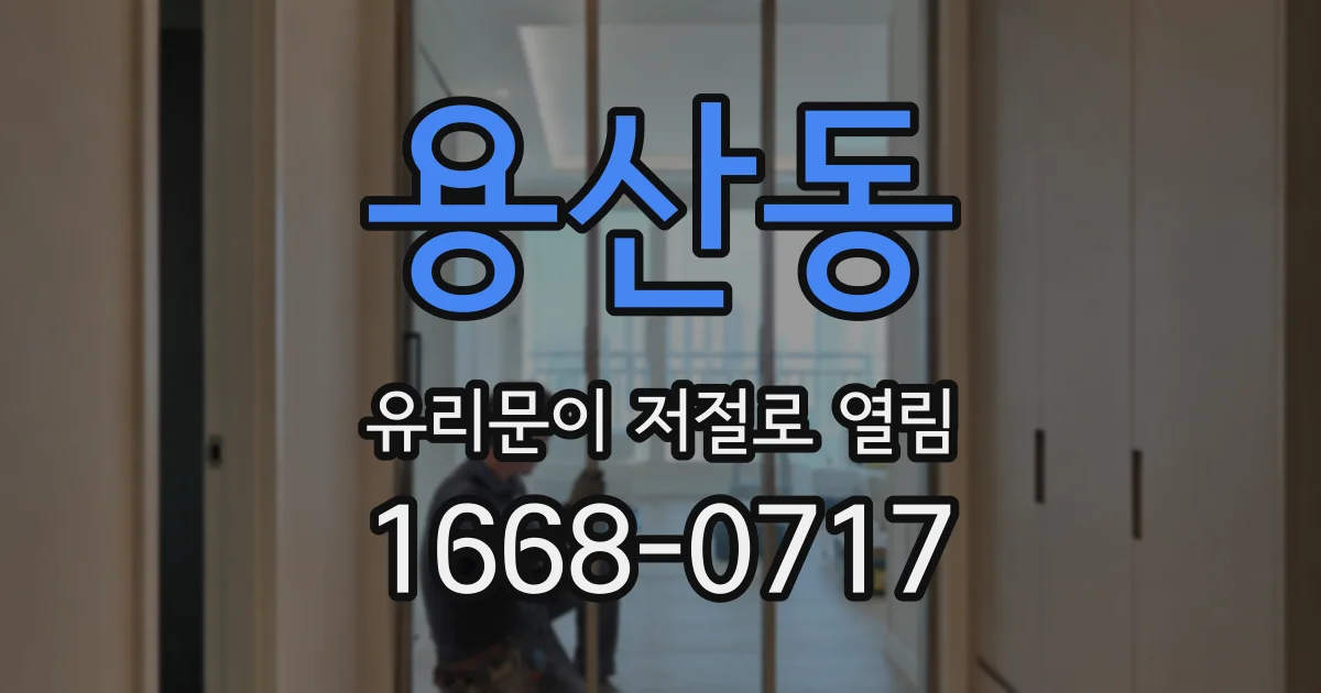 용산동 유리문이 저절로 열림