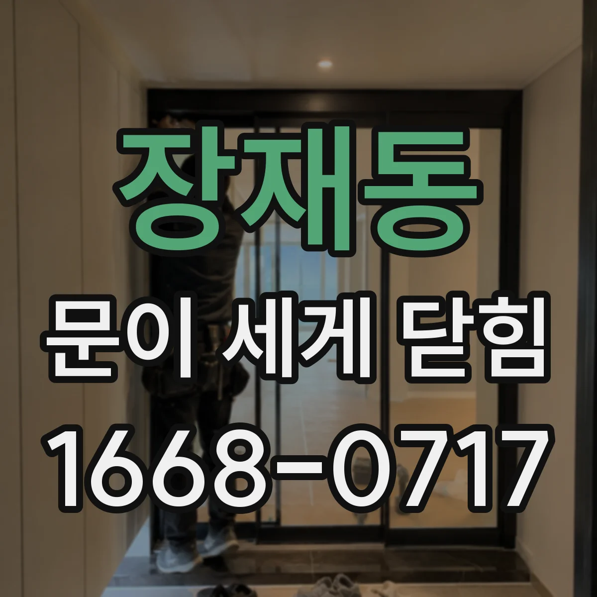 장재동 문이 세게 닫힘