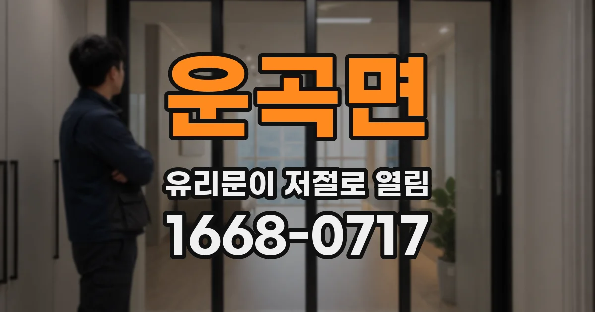 운곡면 유리문이 저절로 열림