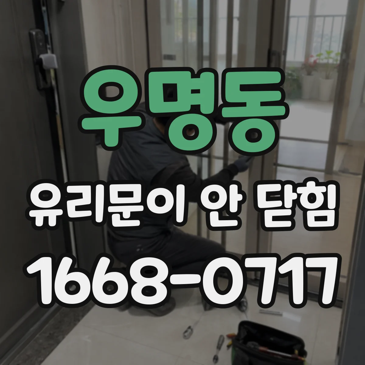 우명동 유리문이 안 닫힘