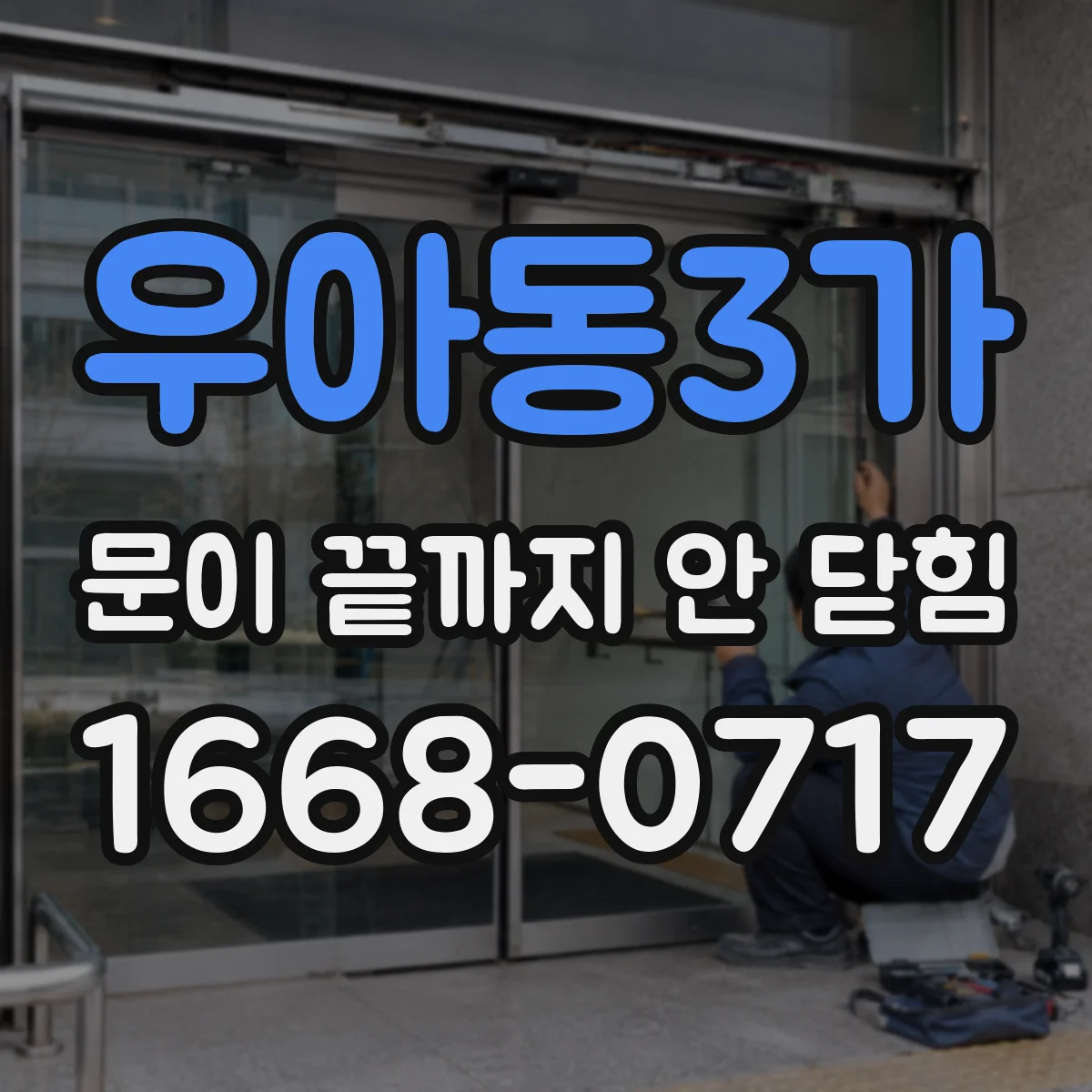 우아동3가 문이 끝까지 안 닫힘