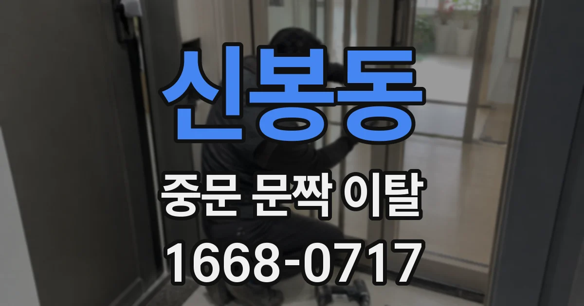 신봉동 중문 문짝 이탈