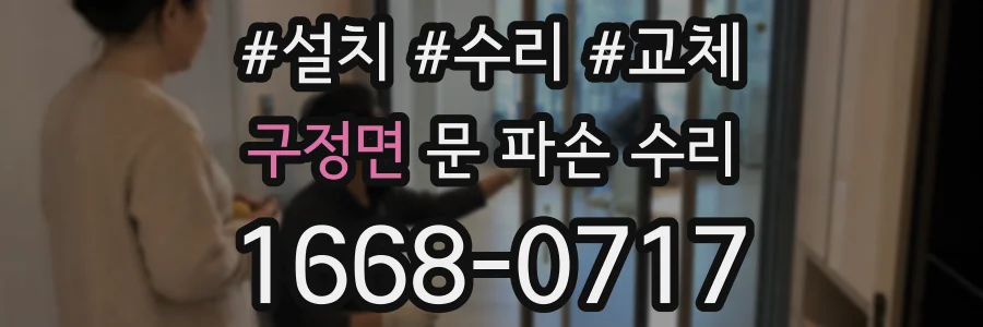 구정면 문 파손 수리