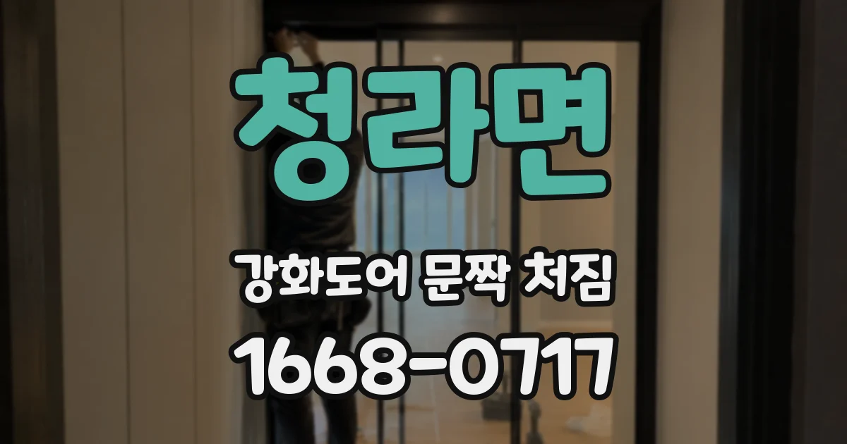 청라면 강화도어 문짝 처짐