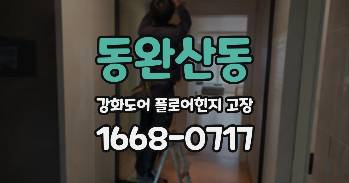 동완산동 강화도어 플로어힌지 고장