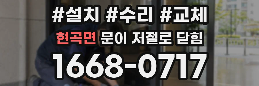 현곡면 문이 저절로 닫힘