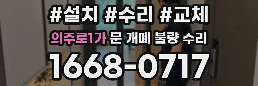의주로1가 문 개폐 불량 수리