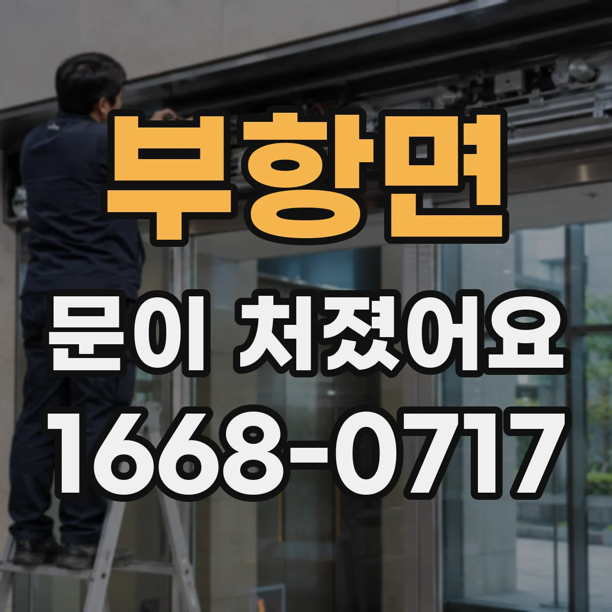 부항면 문이 처졌어요