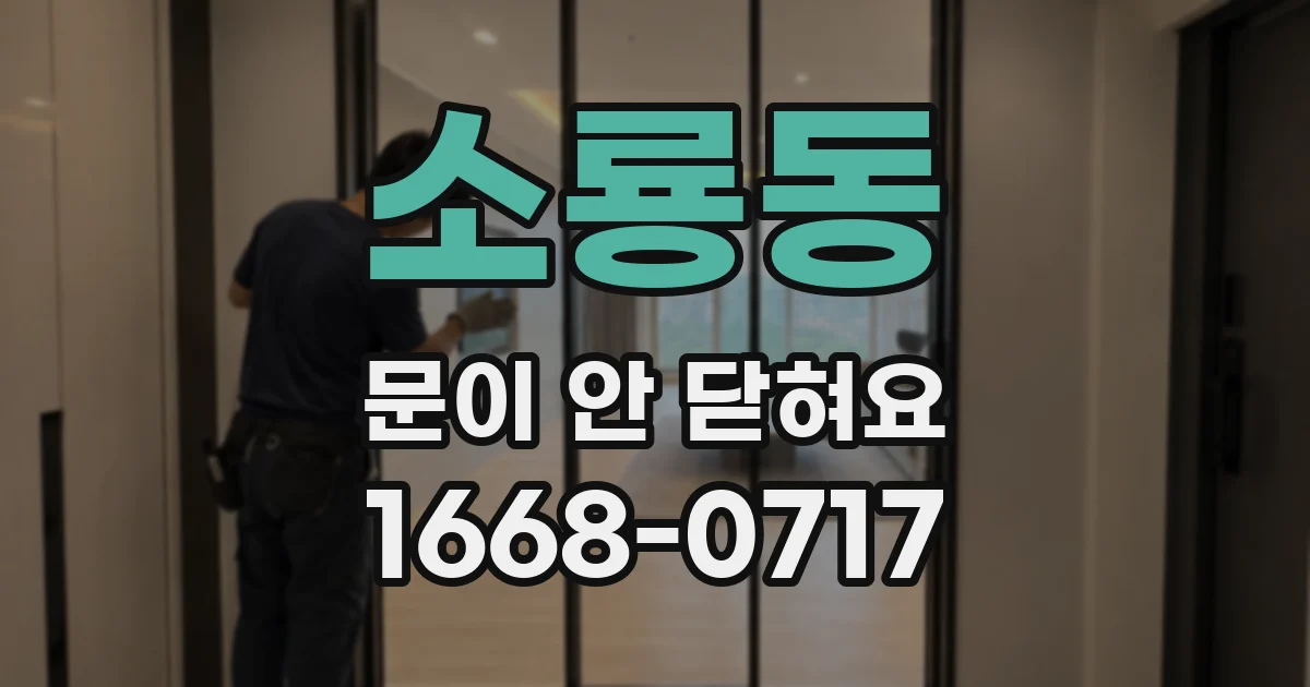 소룡동 문이 안 닫혀요