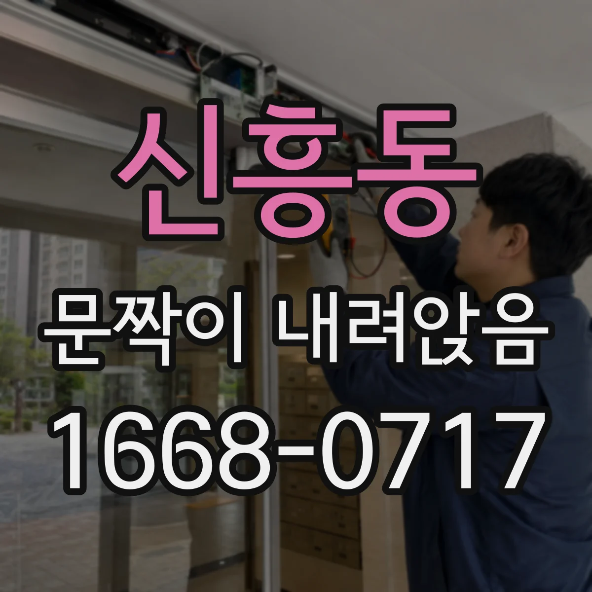 신흥동 문짝이 내려앉음