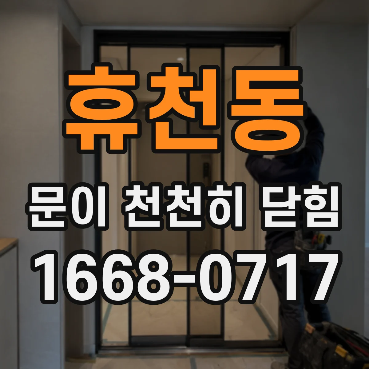 휴천동 문이 천천히 닫힘