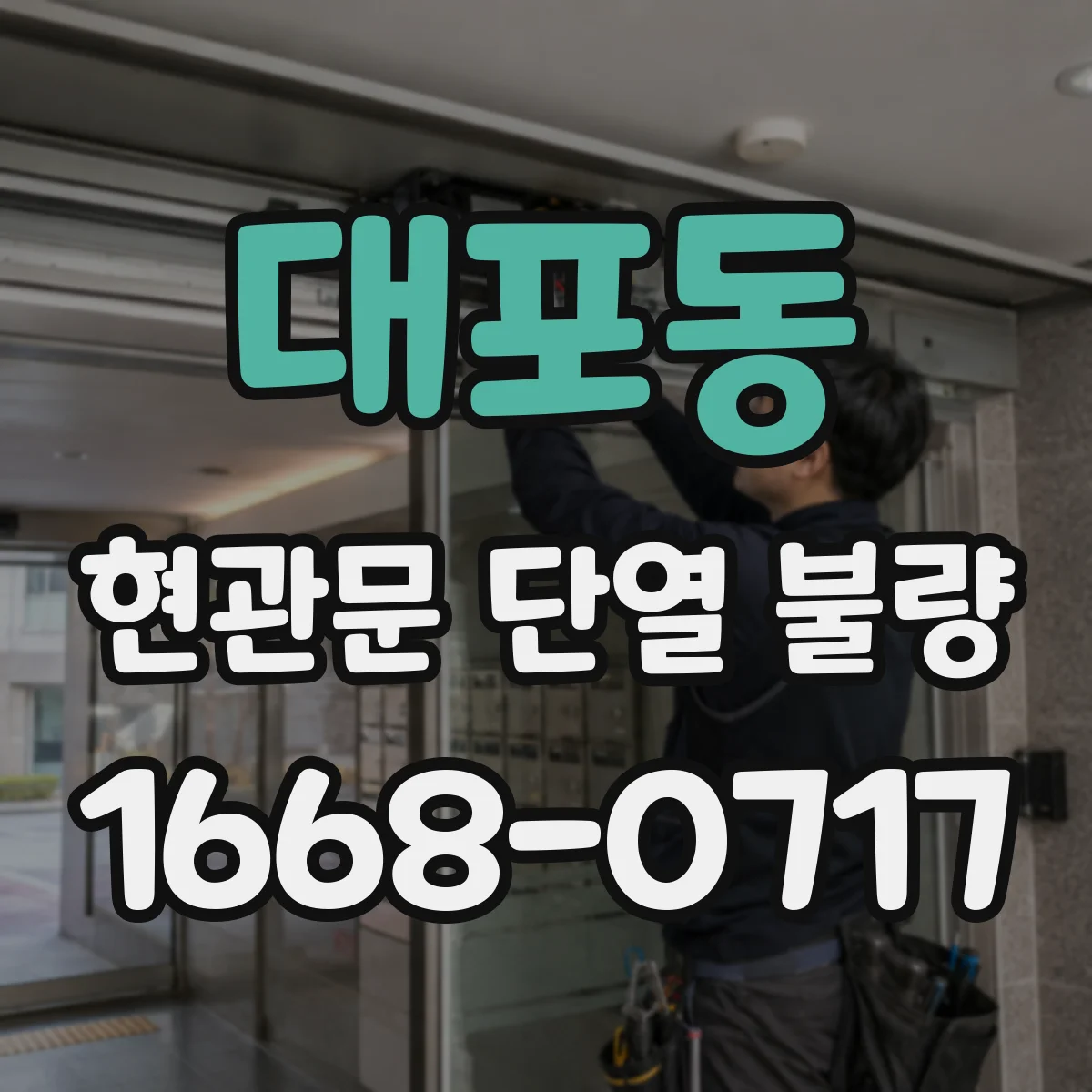 대포동 현관문 단열 불량