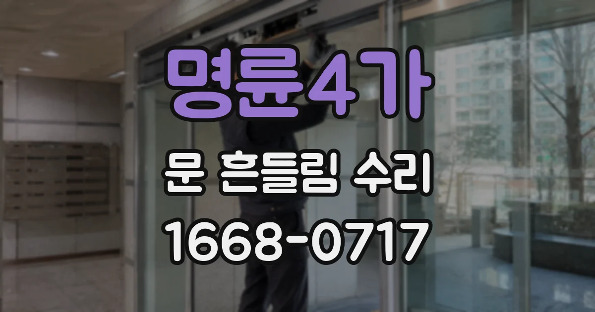 명륜4가 문 흔들림 수리