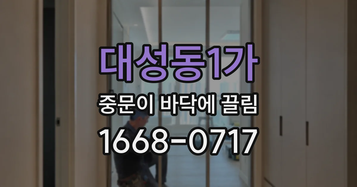 대성동1가 중문이 바닥에 끌림