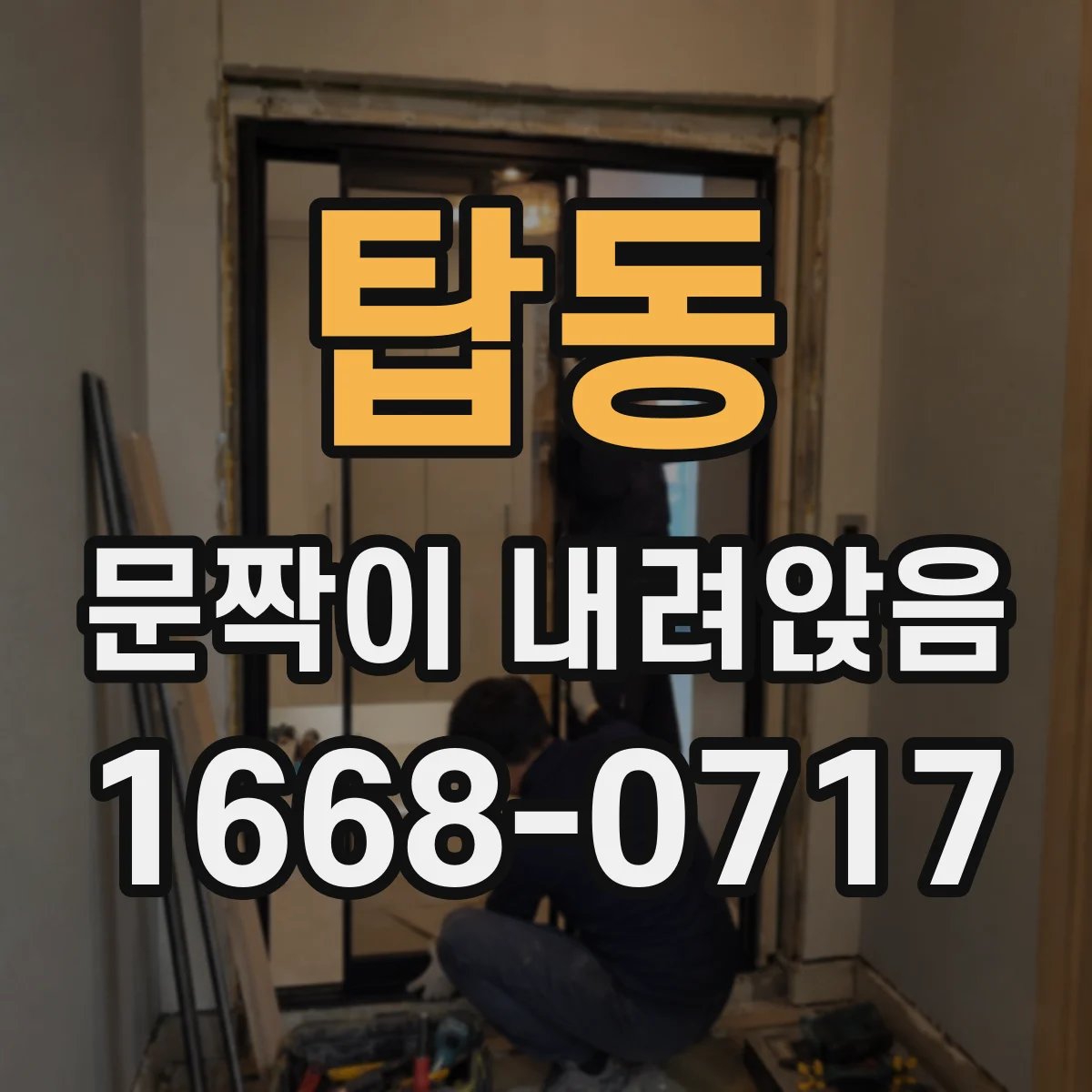 탑동 문짝이 내려앉음