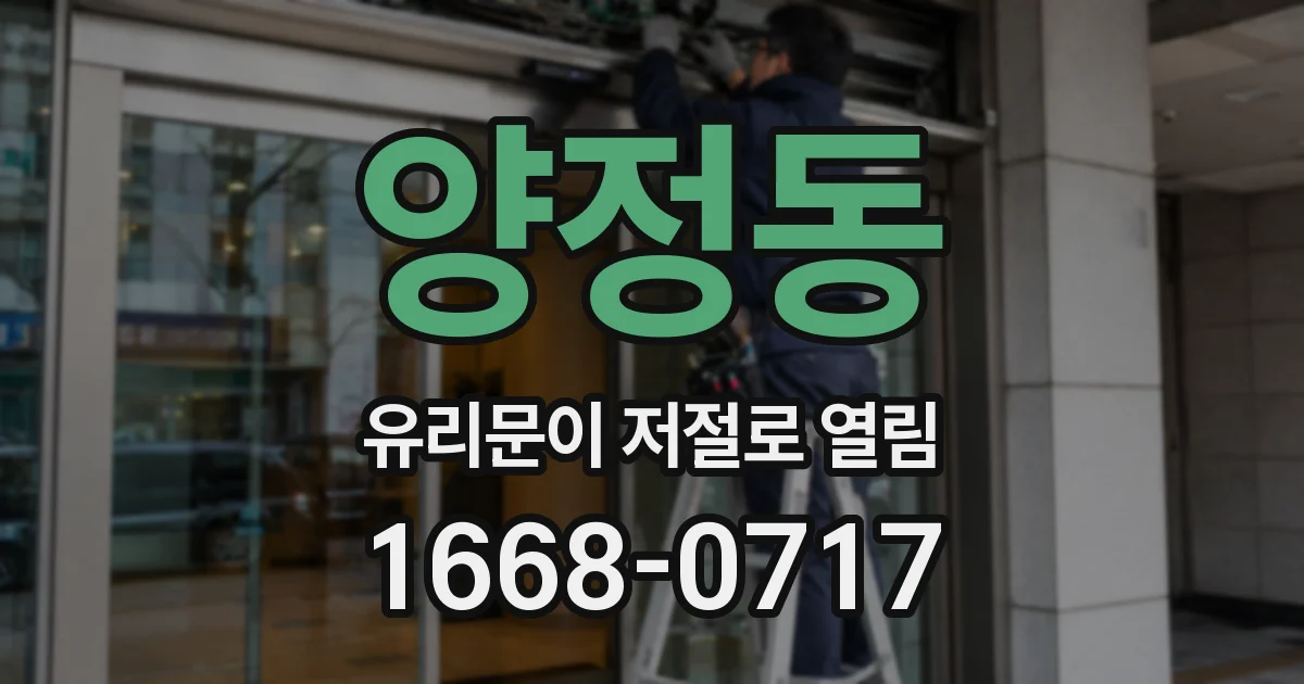 양정동 유리문이 저절로 열림