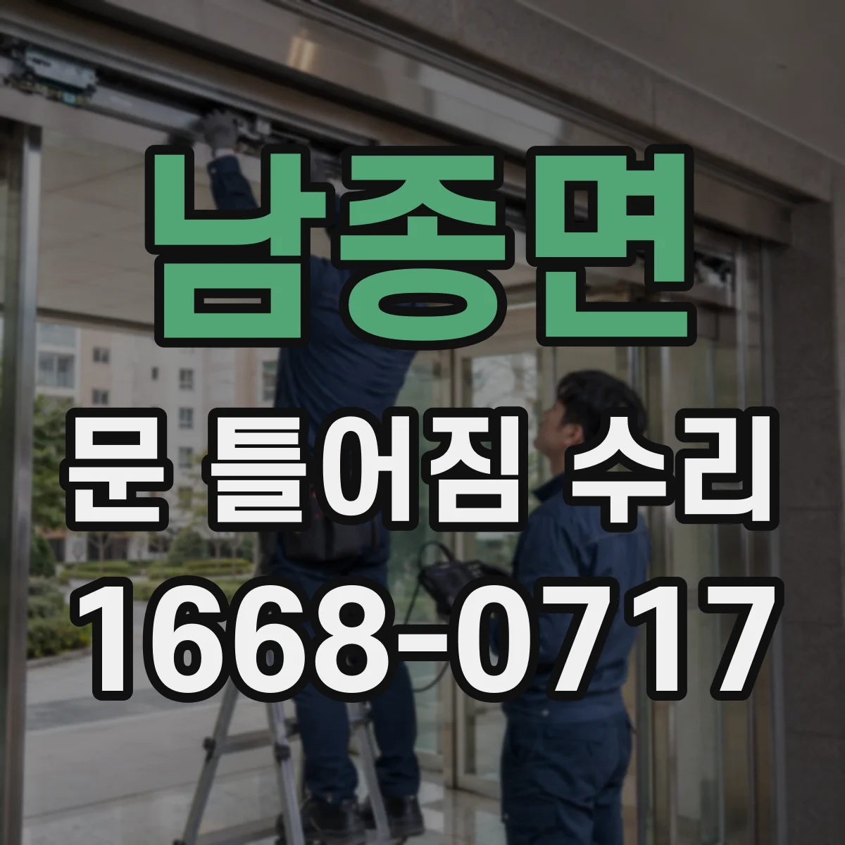 남종면 문 틀어짐 수리