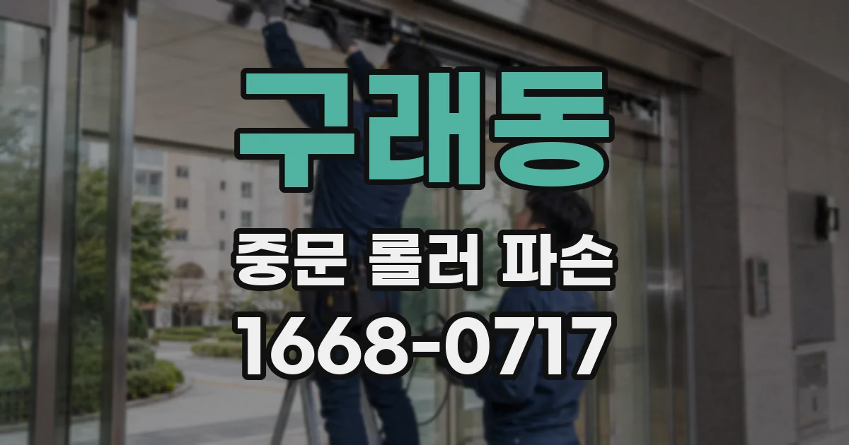 구래동 중문 롤러 파손