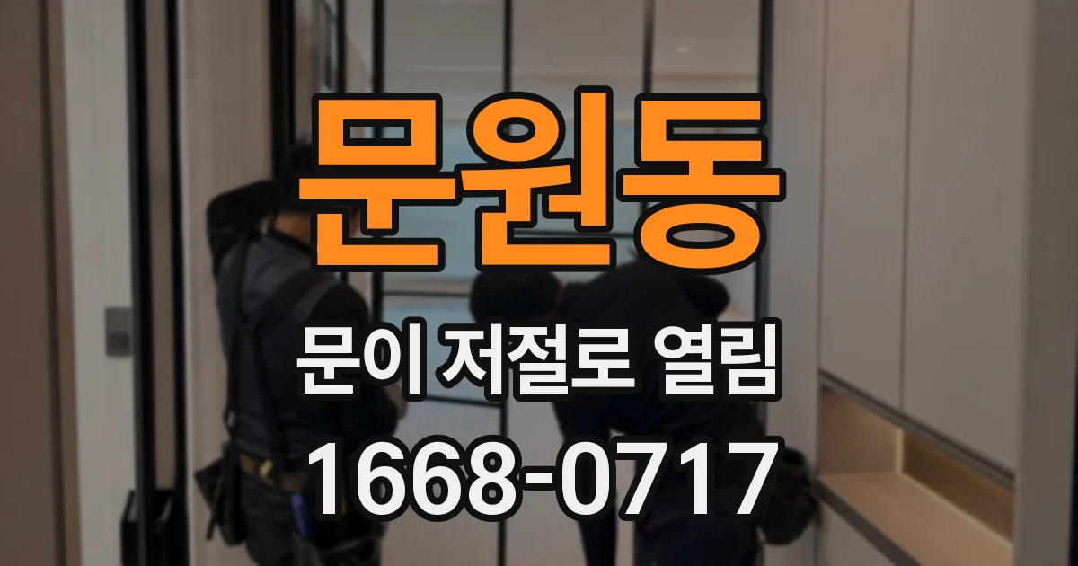 문원동 문이 저절로 열림