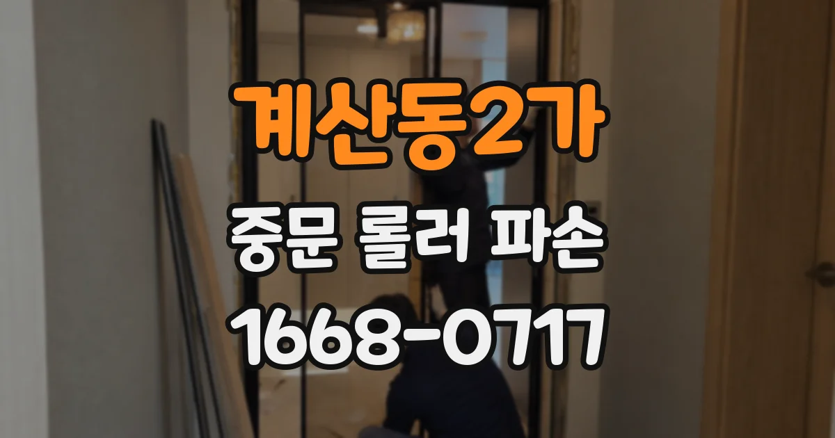 계산동2가 중문 롤러 파손