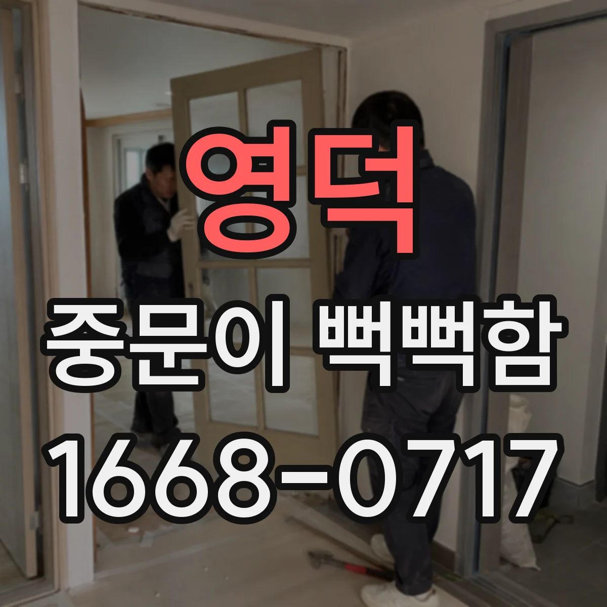 영덕 중문이 뻑뻑함
