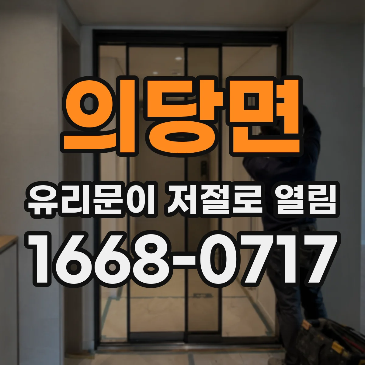 의당면 유리문이 저절로 열림