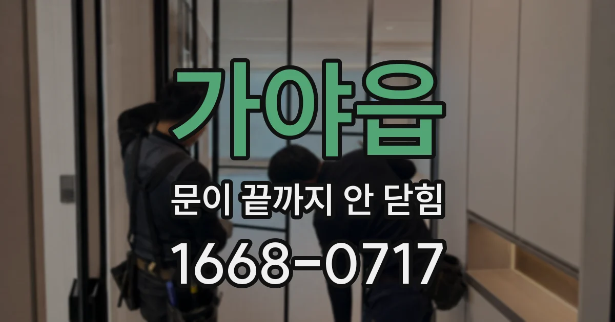 가야읍 문이 끝까지 안 닫힘
