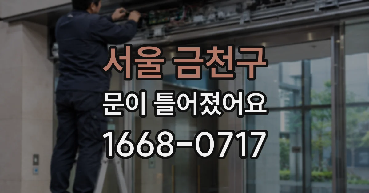 서울 금천구 문이 틀어졌어요
