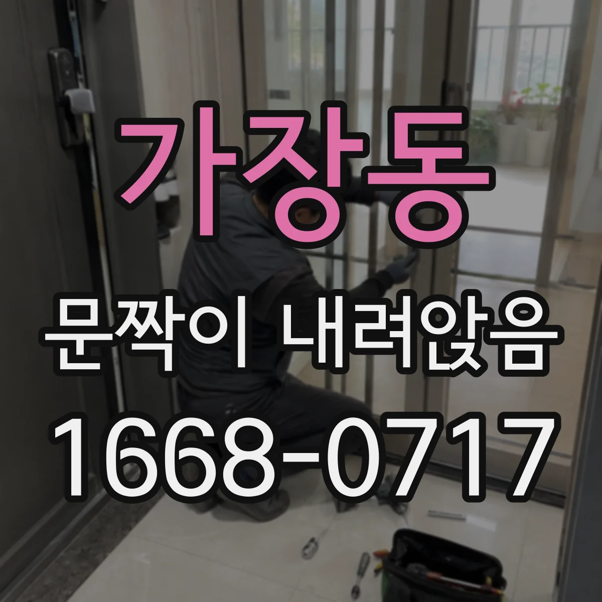 가장동 문짝이 내려앉음