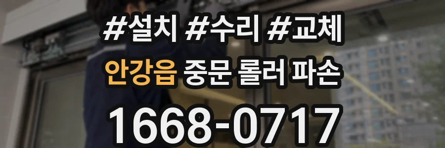 안강읍 중문 롤러 파손