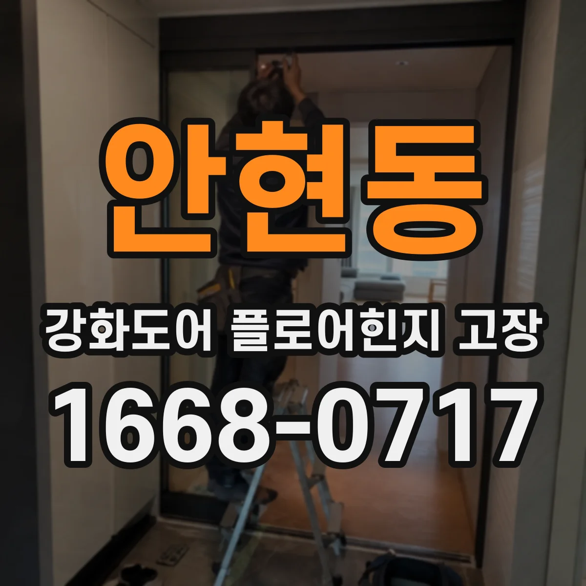 안현동 강화도어 플로어힌지 고장