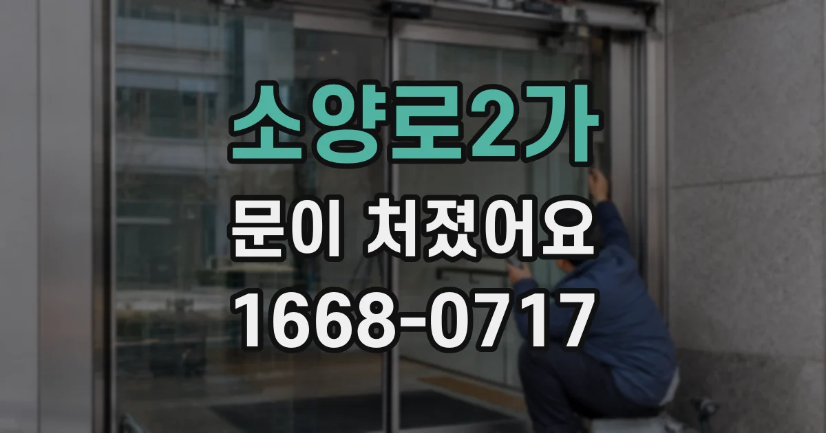 소양로2가 문이 처졌어요