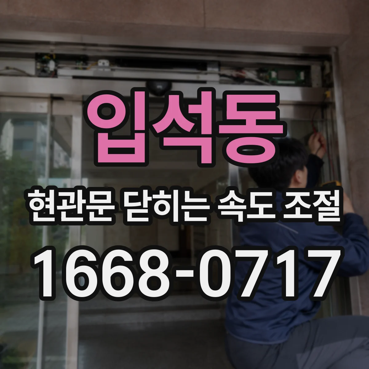 입석동 현관문 닫히는 속도 조절