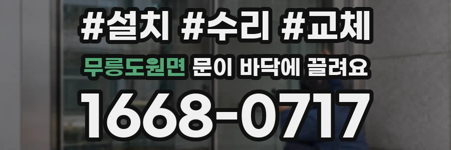 무릉도원면 문이 바닥에 끌려요