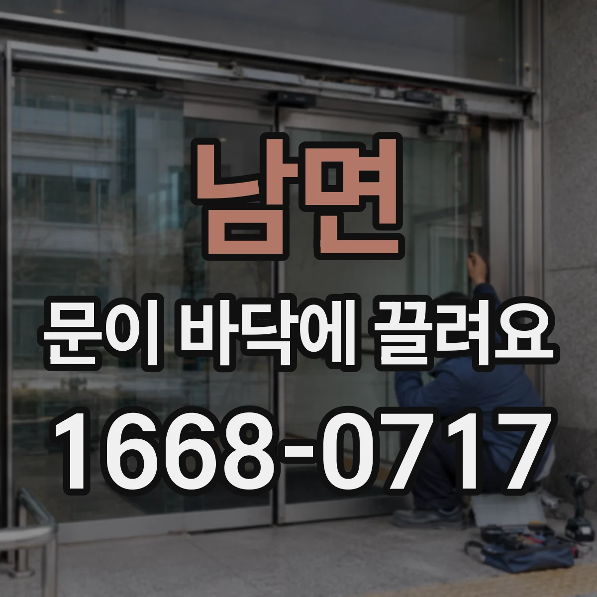 남면 문이 바닥에 끌려요