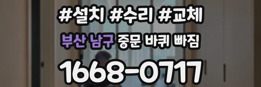 부산 남구 중문 바퀴 빠짐
