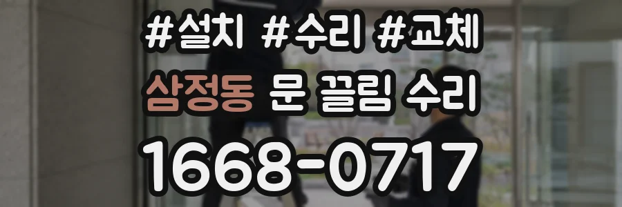 삼정동 문 끌림 수리