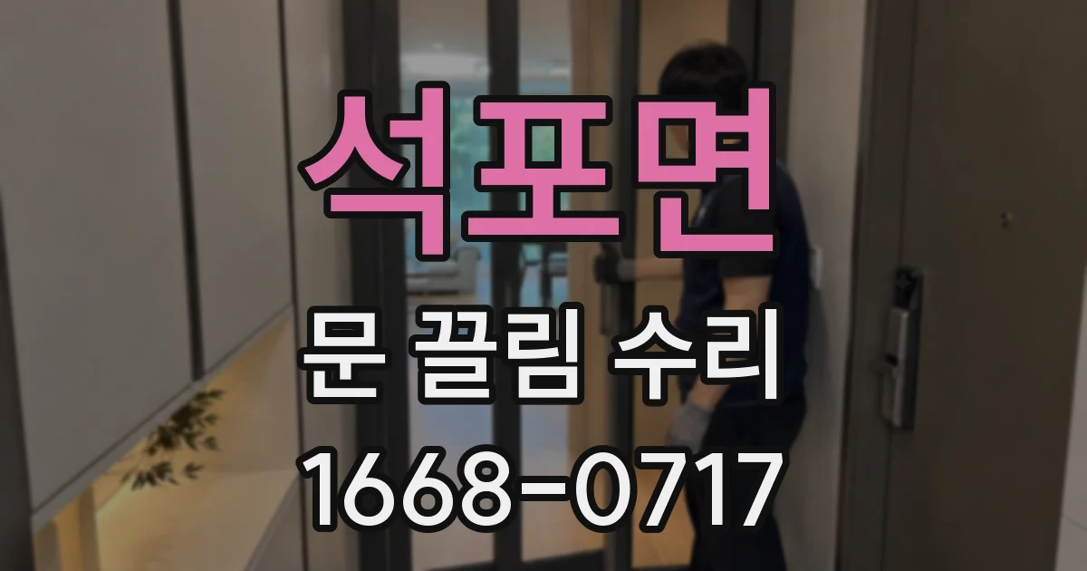 석포면 문 끌림 수리