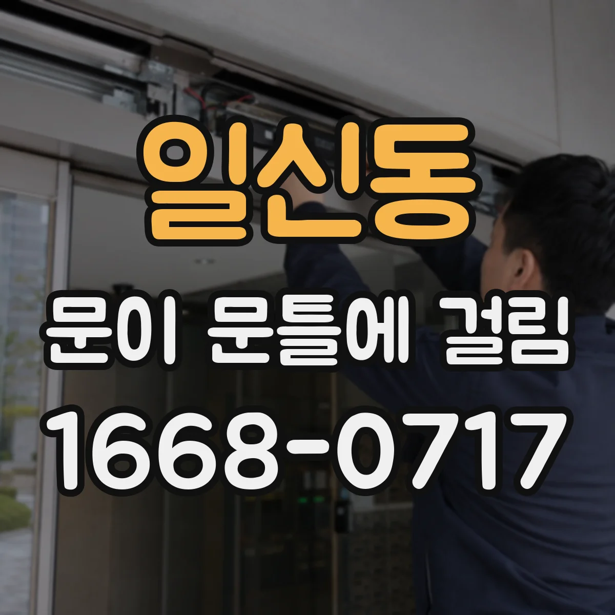 일신동 문이 문틀에 걸림