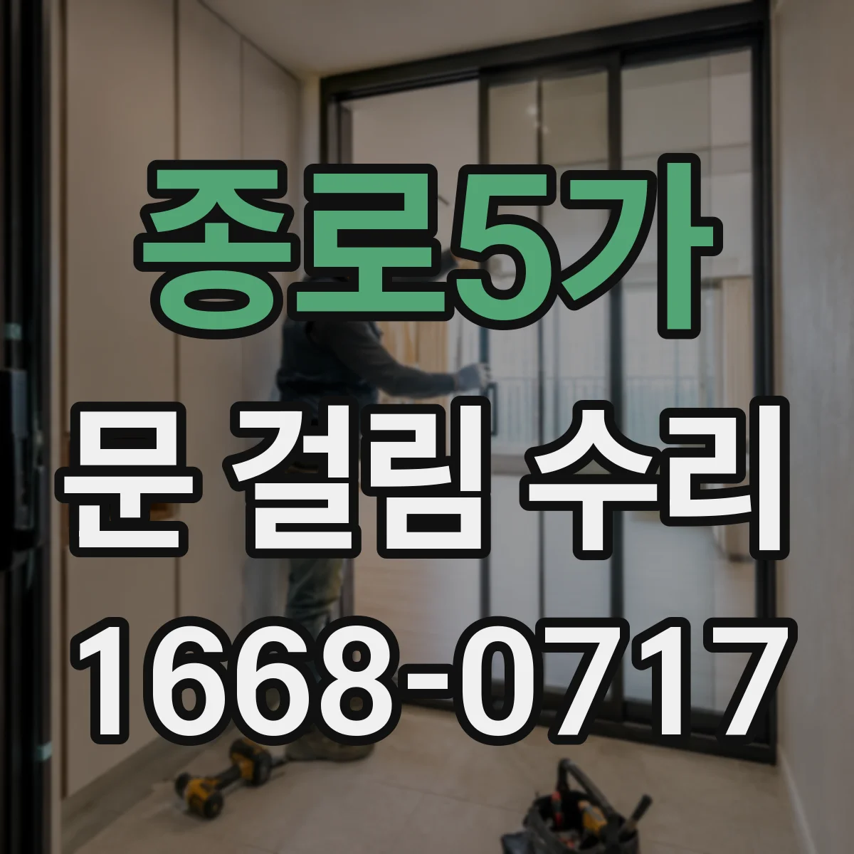 종로5가 문 걸림 수리