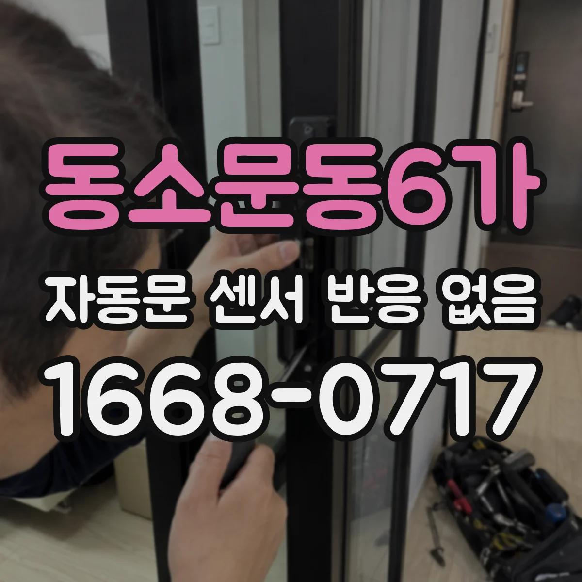 동소문동6가 자동문 센서 반응 없음