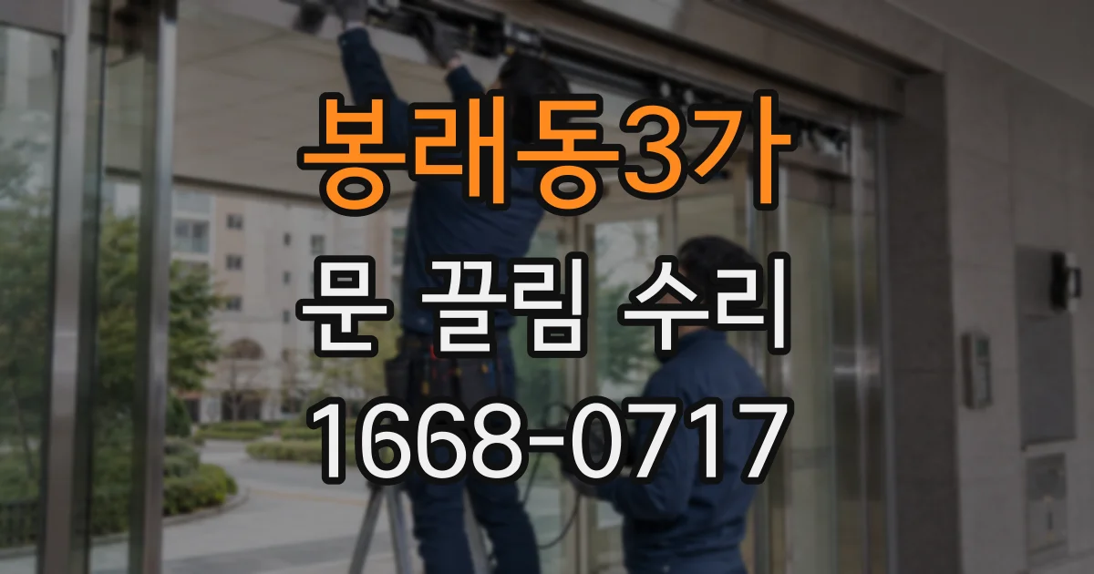 봉래동3가 문 끌림 수리