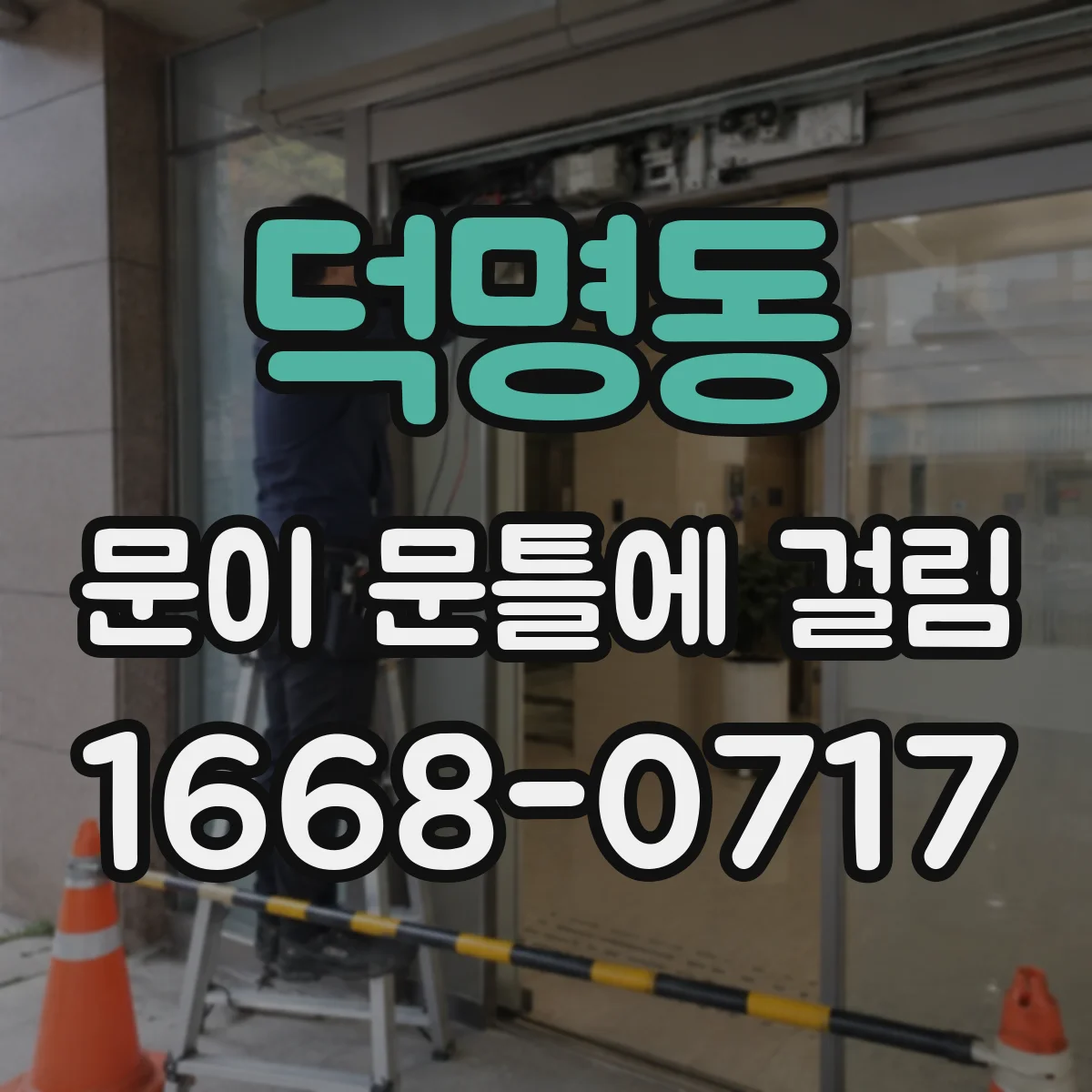 덕명동 문이 문틀에 걸림