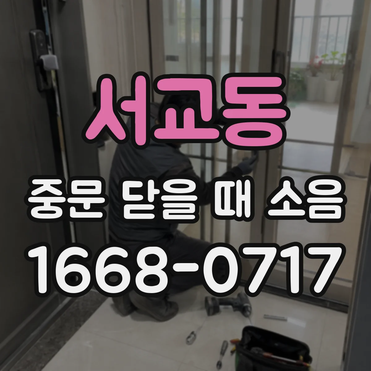 서교동 중문 닫을 때 소음