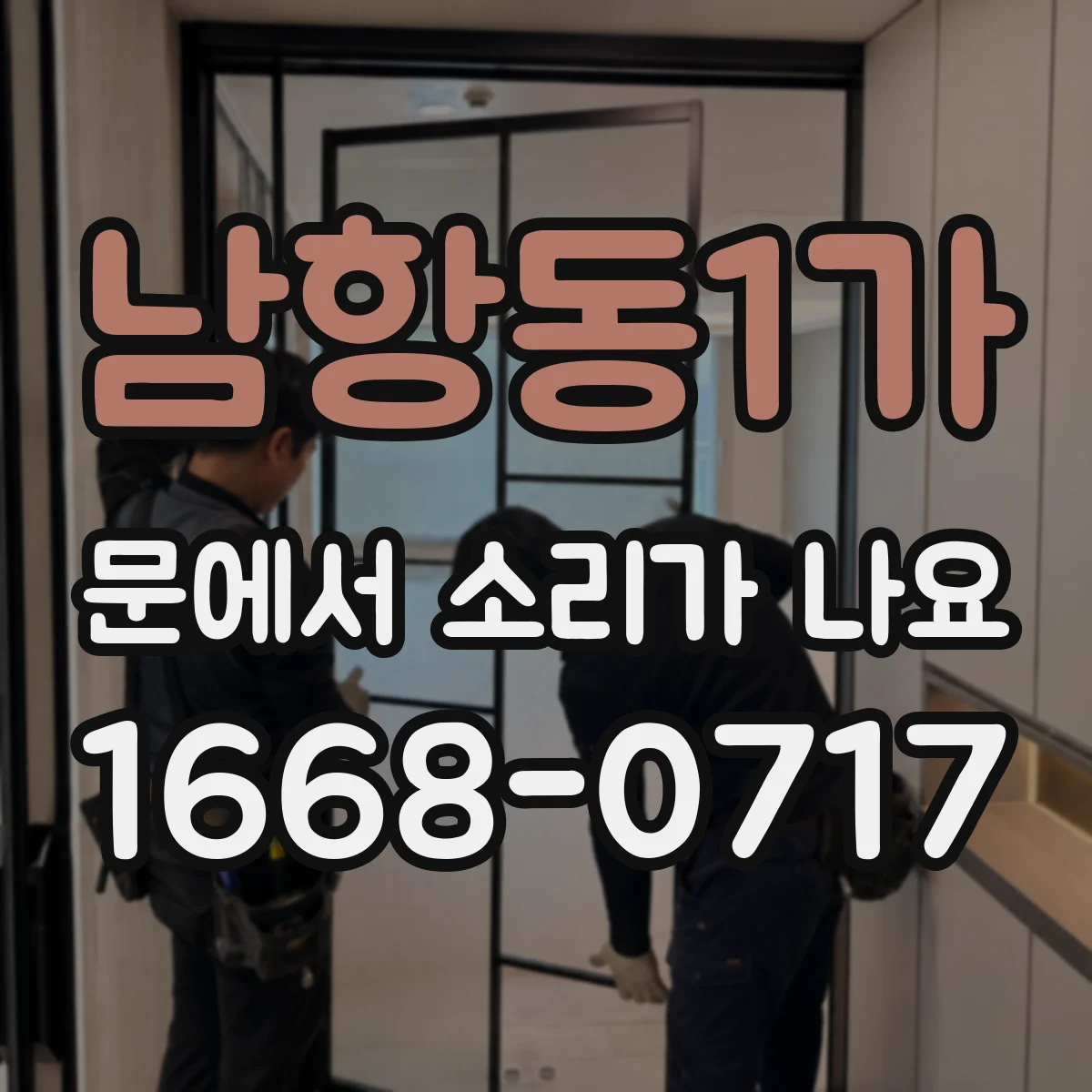 남항동1가 문에서 소리가 나요
