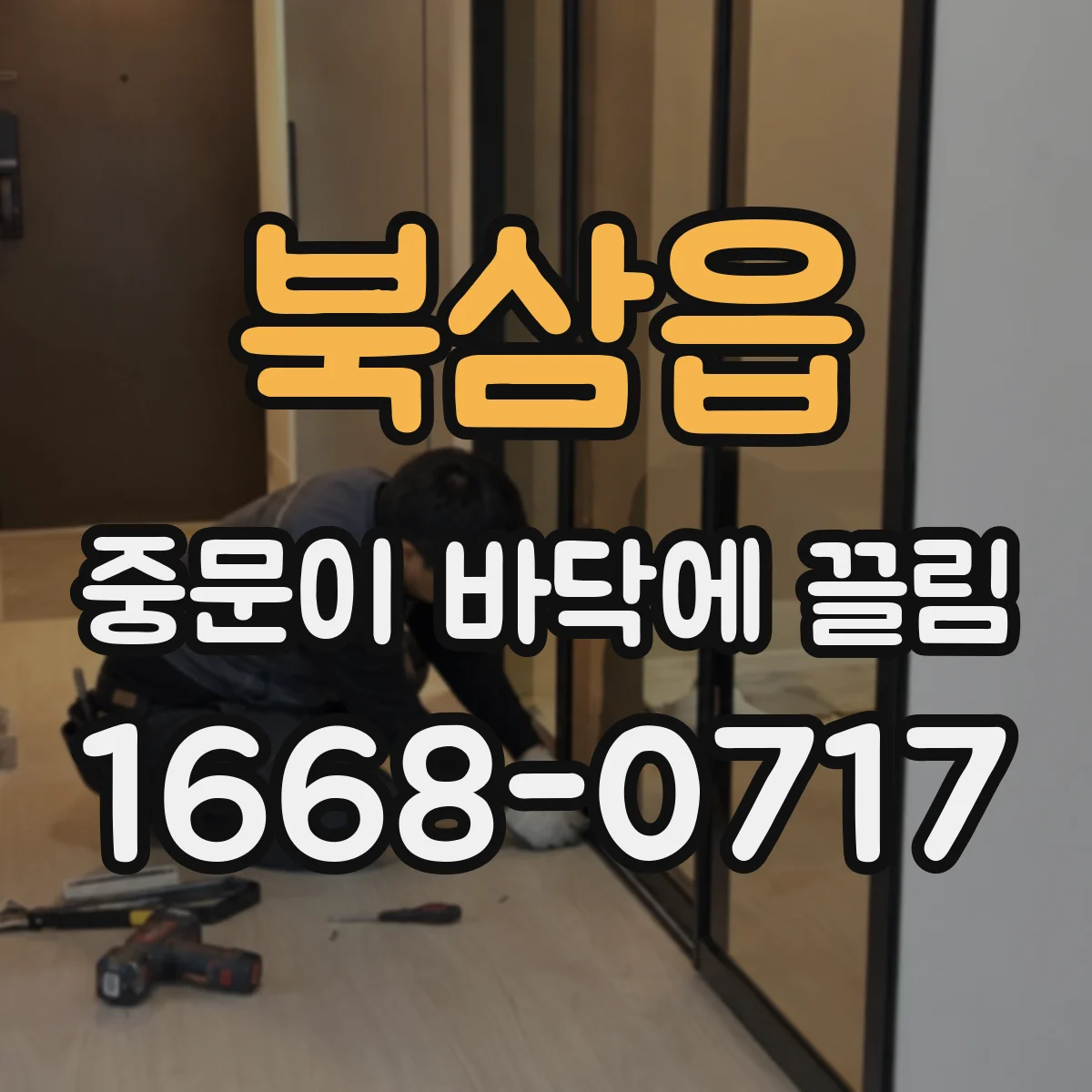 북삼읍 중문이 바닥에 끌림